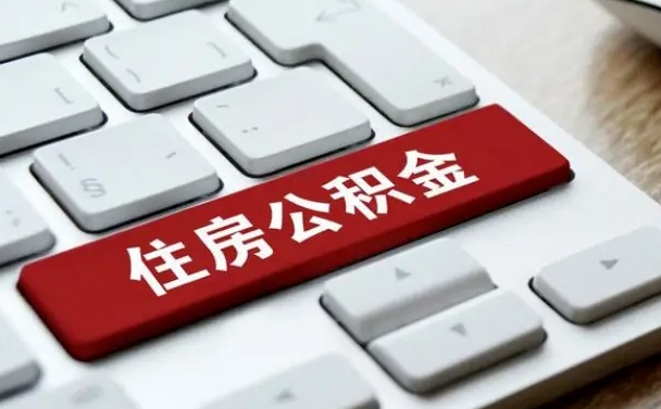 响水套公积金的最好办法（急需用钱提取公积金的方法）